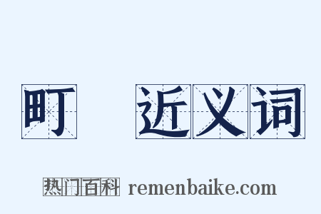 町畽近义词是什么意思的图片